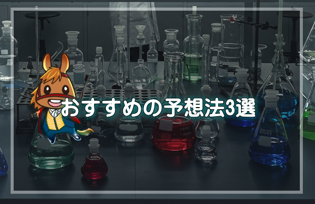おすすめの予想法3選