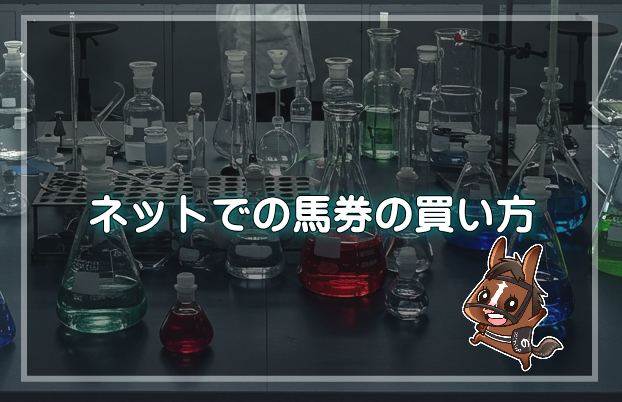 ネットでの馬券の買い方