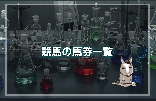 競馬の馬券一覧
