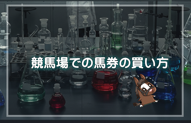 競馬場での馬券の買い方