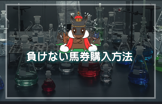 負けない馬券購入方法